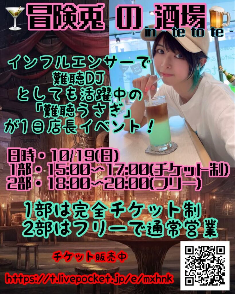 10月19日難聴うさぎ1日店長イベント「冒険兎の酒場」のチラシ