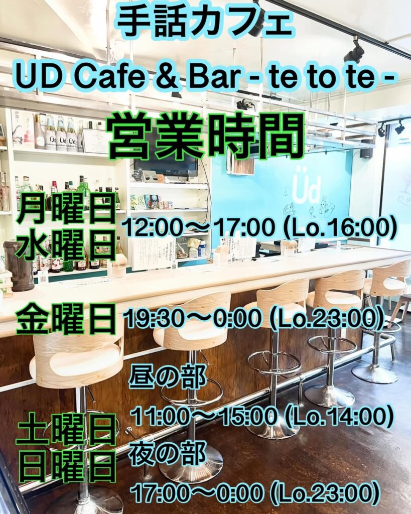 手話カフェ「UD Cafe & Bar -tetote-」営業時間