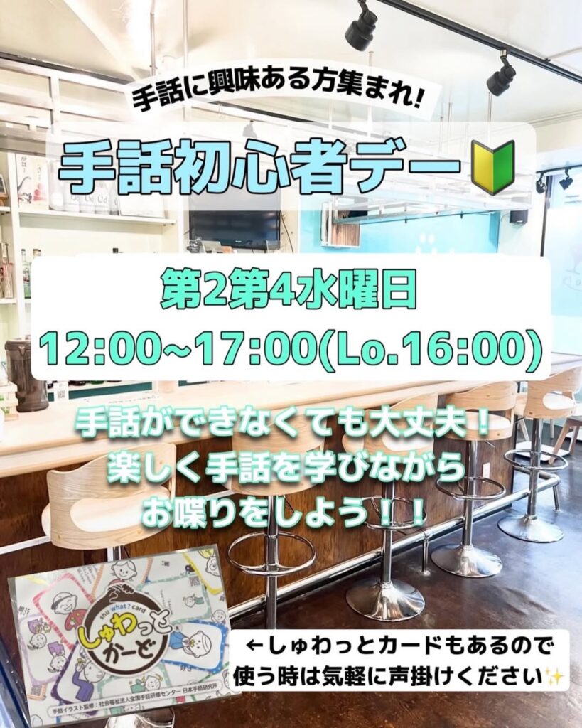 手話カフェバー「UD Cafe & Bar -tetote-」手話初心者デーのご案内チラシ